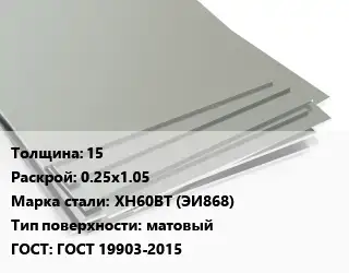 Лист нержавеющий 15 0.25х1.05 Сталь: ХН60ВТ (ЭИ868) Тип:матовый ГОСТ 19903-2015